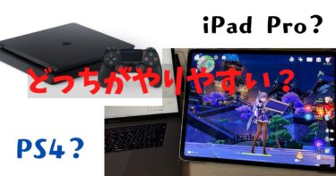 M1チップ搭載のiPad pro 12.9インチで原神をプレイ！PS4版と比較したメリット・デメリットを解説